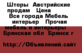 Шторы “Австрийские“ продам › Цена ­ 2 100 - Все города Мебель, интерьер » Прочая мебель и интерьеры   . Брянская обл.,Брянск г.